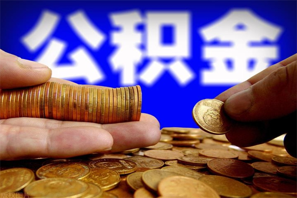 郑州离职后公积金到哪里取（离职了公积金怎么去取）